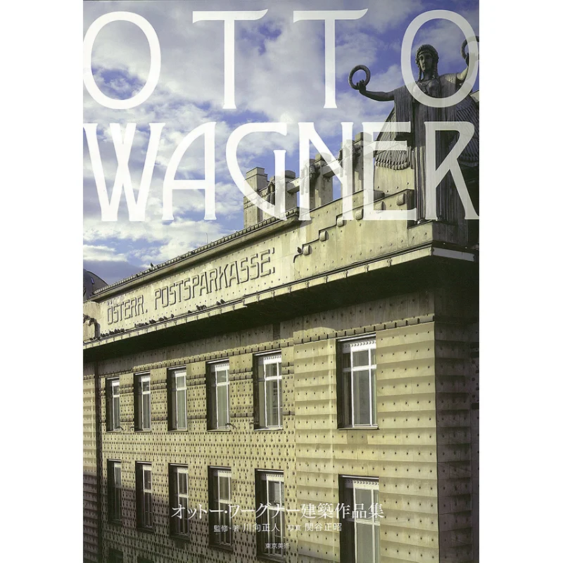 Architectural Works Of Otto Wagner Supervised And Written By Masato Kawamukimasaaki Sekiya Photos Tokyo Bijutsu 9784808710279