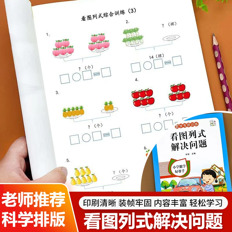 Mathematics Specialized Training, Picture Based Formula Calculation, First Grade Math Application Problem Solving Book