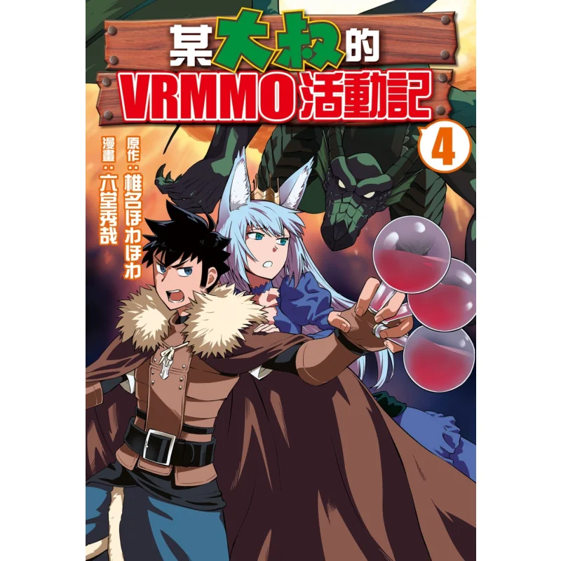Record Of A Certain Uncles VRMMO Activity 04 Shiina  Hideya Rokuta Changhong Publishing House 9786260087517 Book