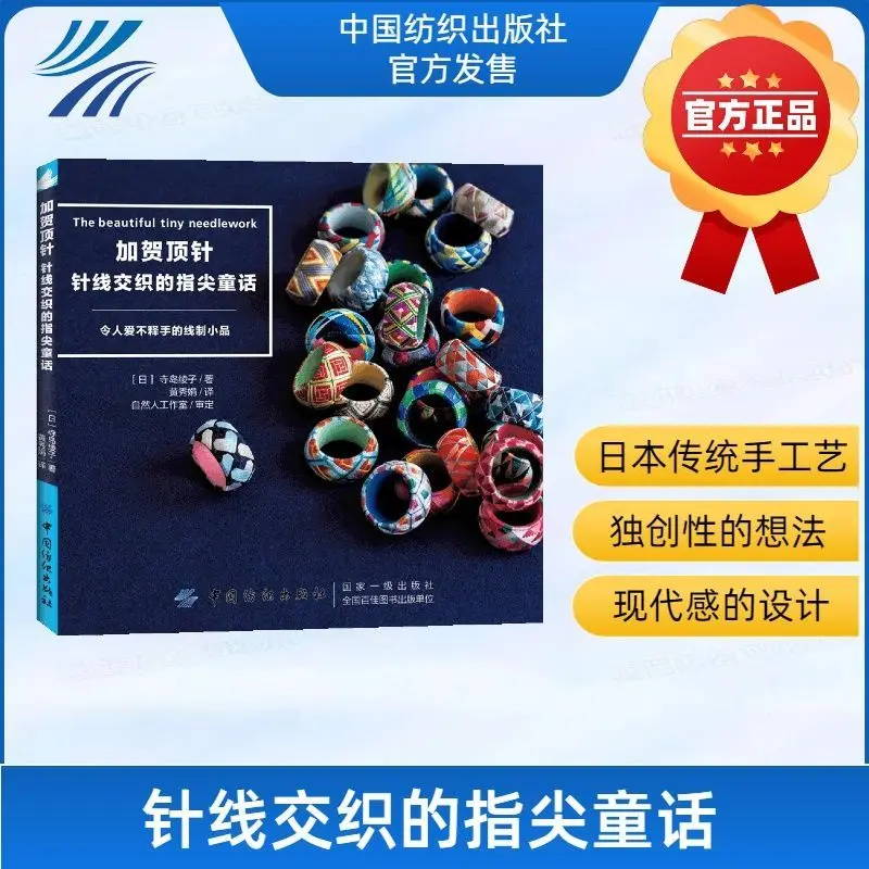 

Kaga Thimble: Knitted Fingertip Fairy Tale, Ayako Terashima Popular