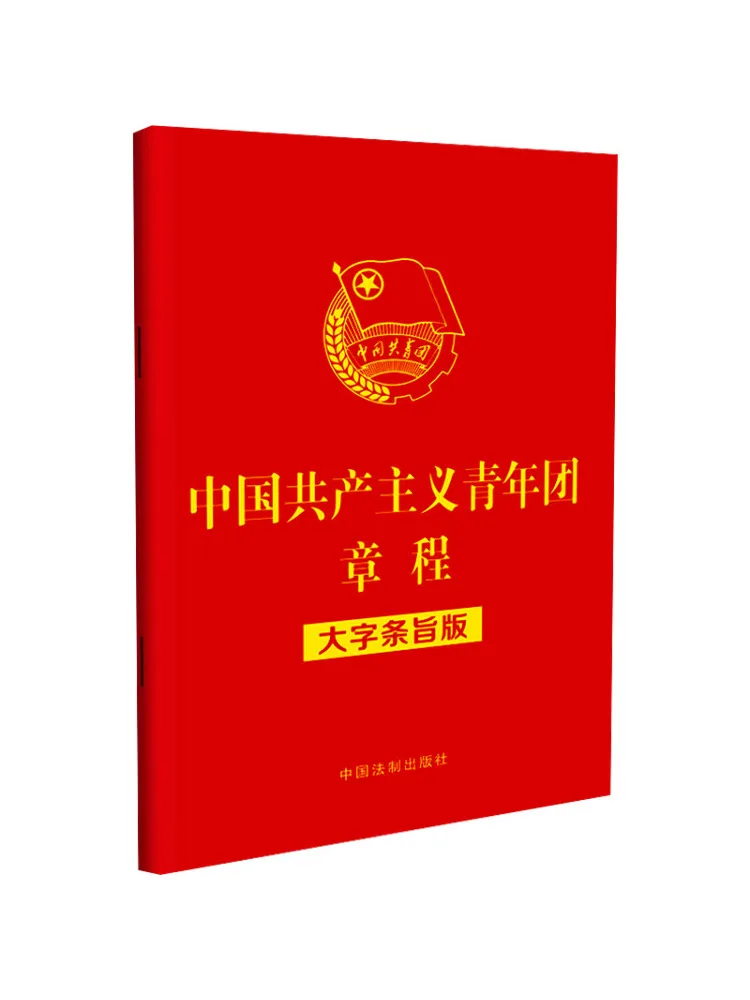 Book-Winshare Charter Of the Communist Youth League Of China Large Print Edition