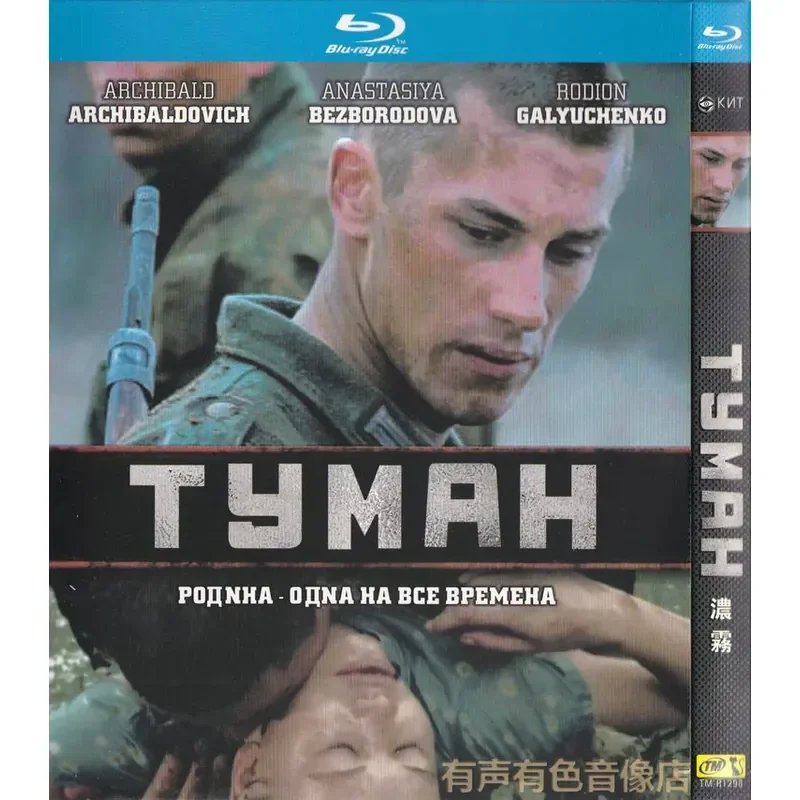 Russian Science Fiction War Movie Thick Fog Genuine High Definition BD Blu Ray 1 Disc DVD