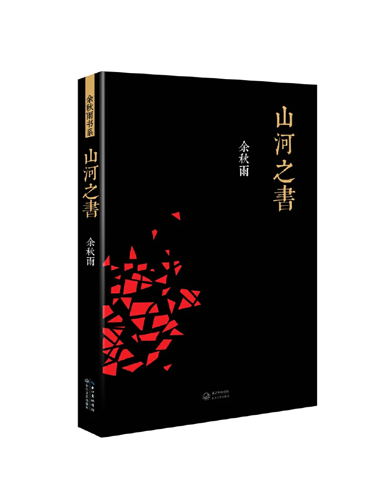 كتاب الجبال والأنهار ، شرح التراث المكاني للجبال والأنهار في الصين ، أصلي بواسطة Yu Qiuyu