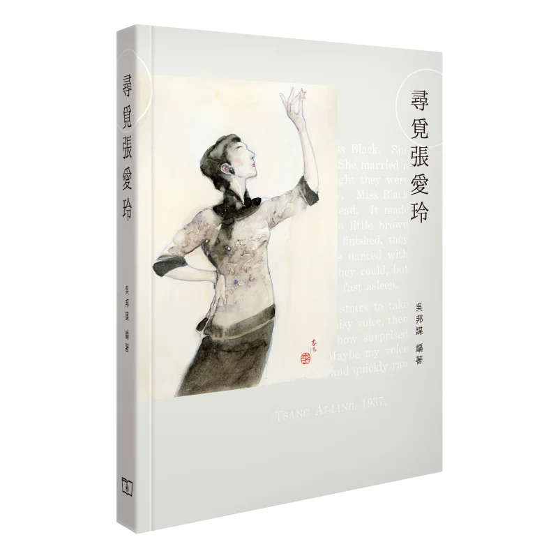 Searching For Eileen Chang Wu Bangmou Compiled The Commercial Press Hong Kong Limited 9789620746017 Book