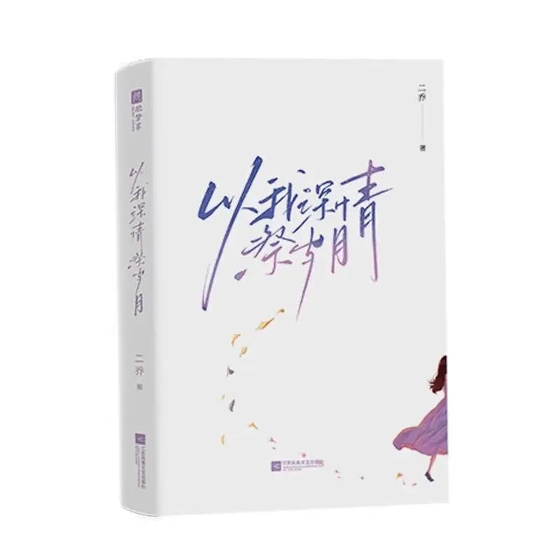 Novela de Romance Universitario Chino con Angstia y Amor Desgarrado: Luto Juvenil con Mi Profundo Afeto - Tapa Blanca, Chica con Vestido Morado, Libro de Amor Desgarrado Juvenil