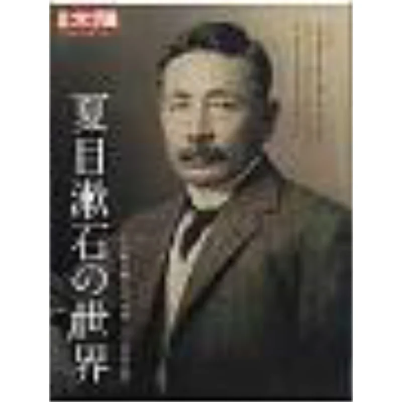 

Нацумэ Sosekis World Edition Специальный выпуск Солнца Отдел сбора солнца Пинфан Общество 9784582922318 Книга