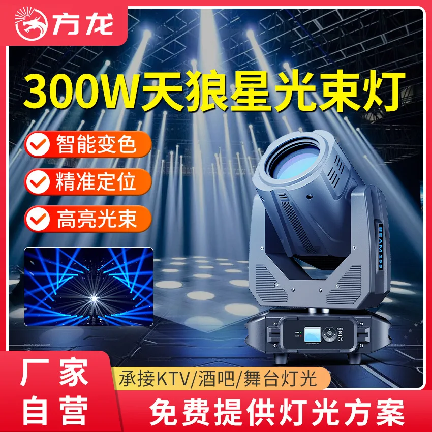 

300 Вт высококачественный луч света, бар, бальная комната, прямая трансляция, встряхивающая голова, полноцветный окружающий свет с рисунком крашения