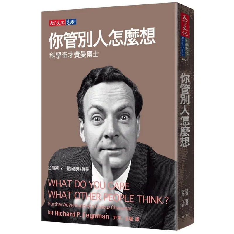 What Do You Care What Others Think Dr Feynman The Scientific Genius Richard Feynman Tianxia Publishing 9789864794836 Book