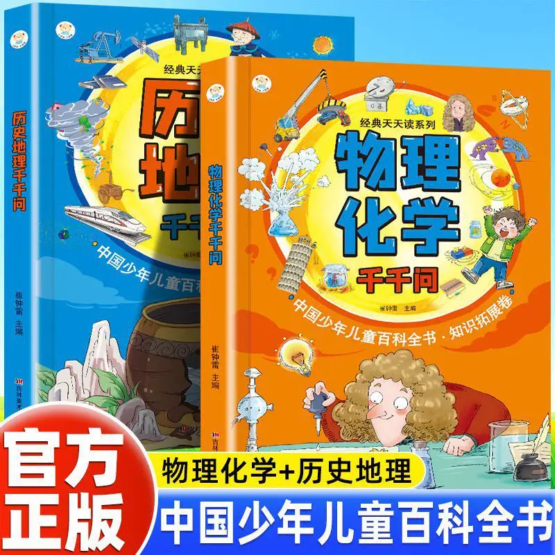 Physical Chemistry History Geography Thousand Questions Extracurricular Reading Enlightenment Encyclopedia Encyclopedia