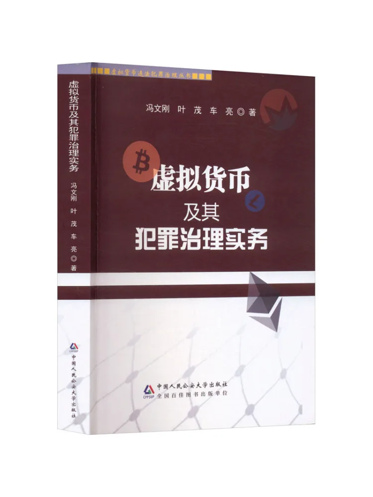 Book-Winshare Virtual Currency and Its Crime Prevention Practices