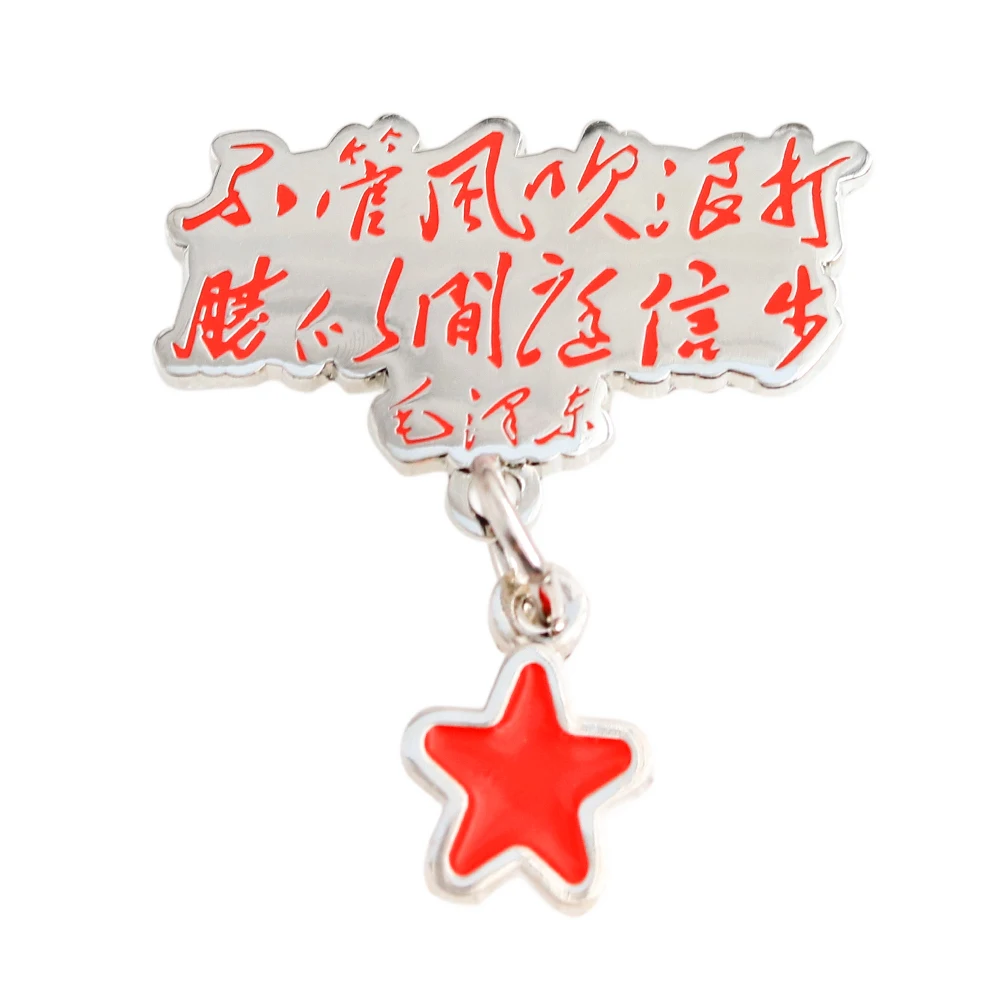 Egal, ob Wind oder Wellen – wie ein gemütlicher Spaziergang im Innenhof. Metallbrosche mit inspirierenden Zitaten von Mao Zedong. – Detail 1