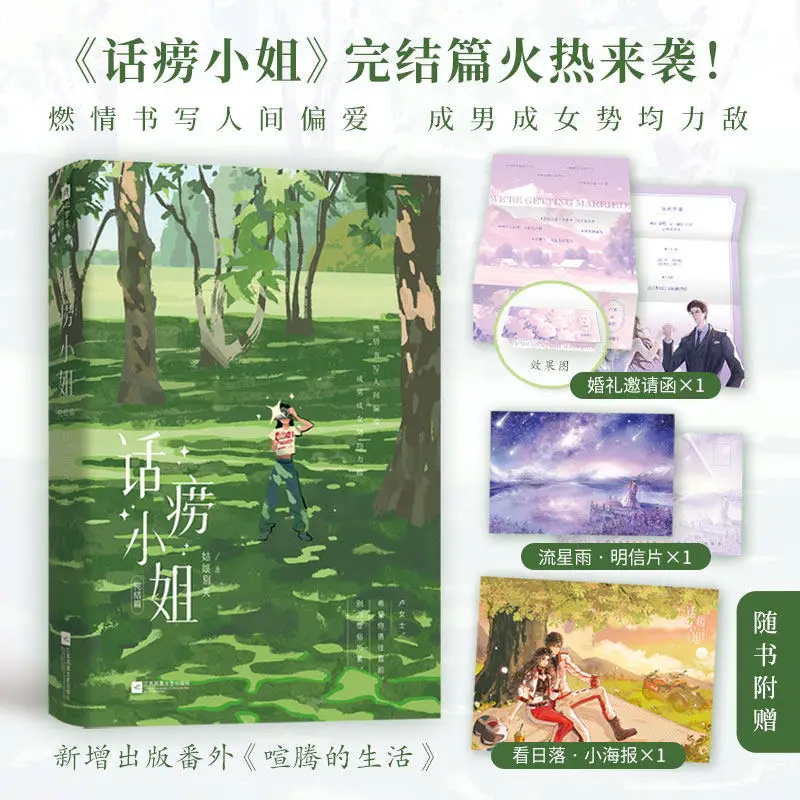 Chatty Miss (hua Lao Xiao Jie) Youth Novels Book Final Chapter Lu Mi & Tu Ming By Girl, Don't Cry.Urban Workplace Romance Novels