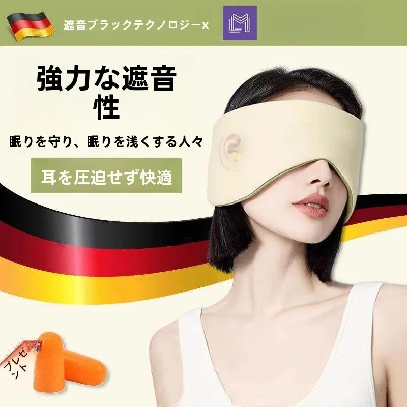 睡眠用ノイズキャンセリング耳栓、アイマスク、ヘッドバンド、横向き寝用、いびき防止、保護耳カバー、乳幼児、子供、大人向け