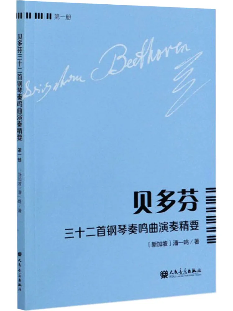 

Книга-Winshare Essentials Of Beethoven's Thirty Two Piano Sonatas, том 1.