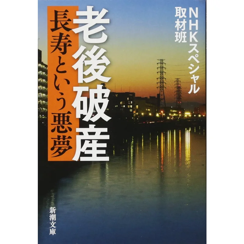 Old Age Bankruptcy Longevity NHK Special Interview Team Shinchosha 9784101283791 Book