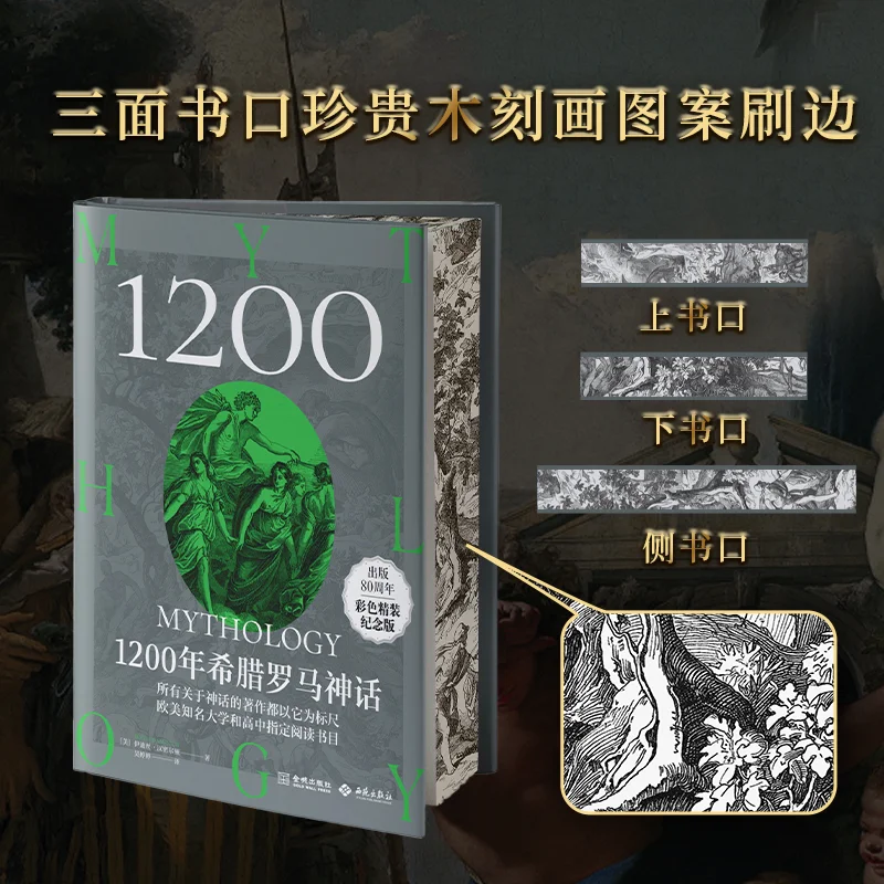 1200 Greek and Roman Myths: Hamilton's Complete Classic Translation - Special Collector's Edition Simplified Chinese