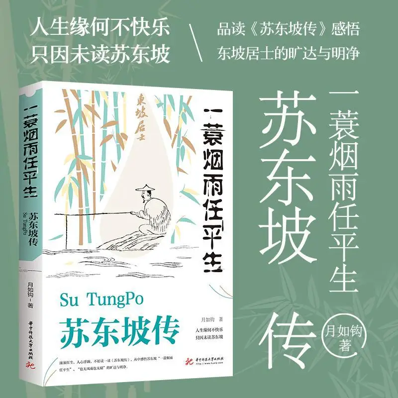 Biography of Su Shi, One of The Eight Great Masters of The Tang and Song Dynasties, in The Life of Su Dongpo