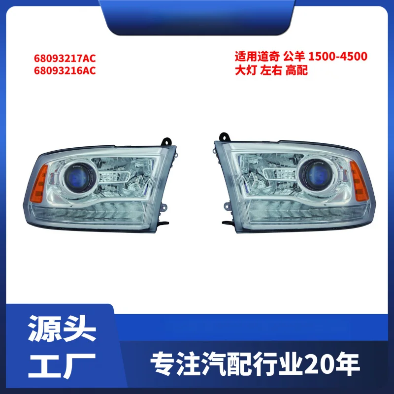 

Подходит для фар Dodge Ram 1500-4500, левая и правая высокая конфигурация 68093216AC 68093217AC