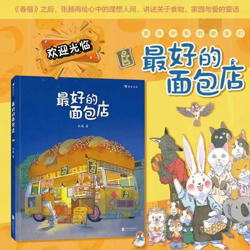 

The Best Bakery 3-6 years old Author: Zhang Yue Children's Literature Picture Books Fairy Tales Children's Books