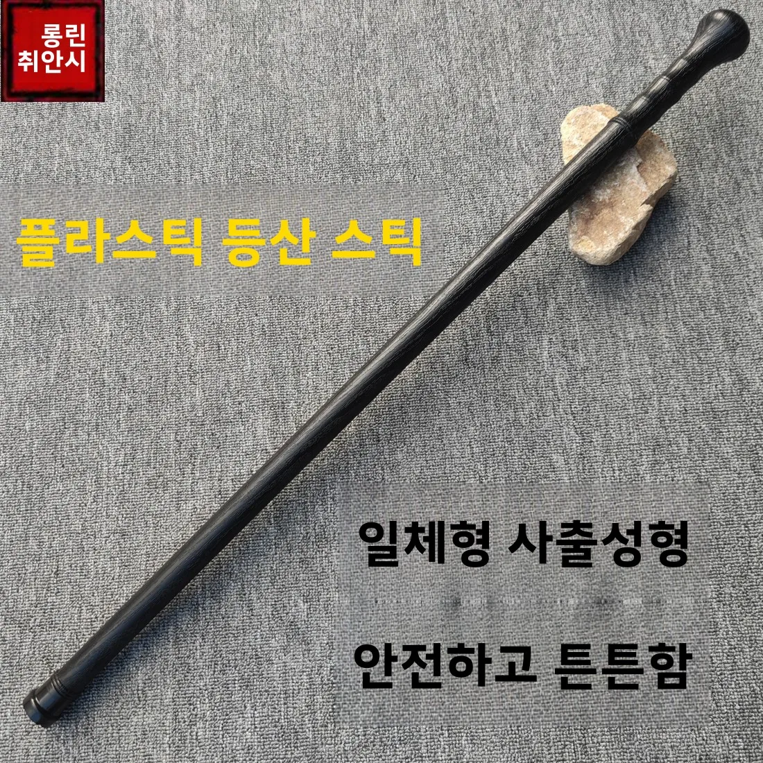 야외용품 플라스틱 등산 지팡이 냉강 하이킹 스틱 훈련용 다기능 호신용 바톤 차량 탑재 무기