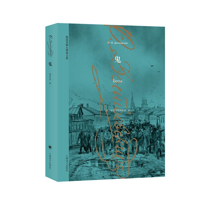 

The Devils: Dostoevsky's Political Masterpiece in Complete Works Collection - Literary Classic!