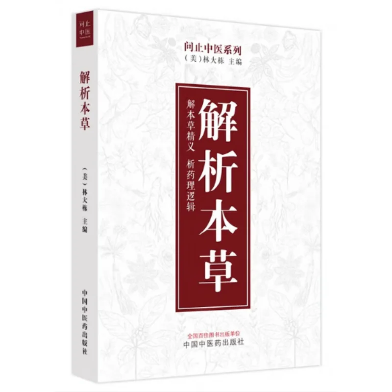 

Analysis Of Materia Medica China Press Of Traditional Chinese Medicine 9787513288224 Book