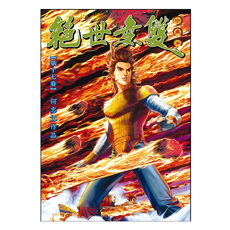 

Unparalleled Collectors Edition 17 Regular Edition He Zhiwen Century Youth Creation And Publishing Co LTD 9789887180470 Book