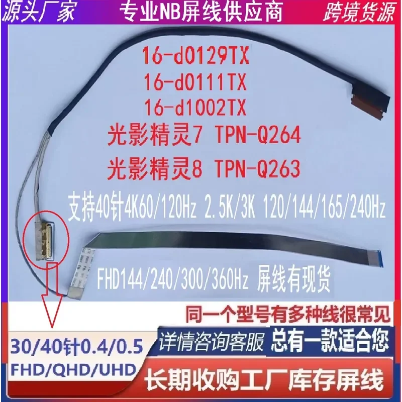 HP HP, Light and Shadow Wizard 7 8 16-D TPN-Q264 Q263 screen cable, upgrade cable 40 pins 0.4/5