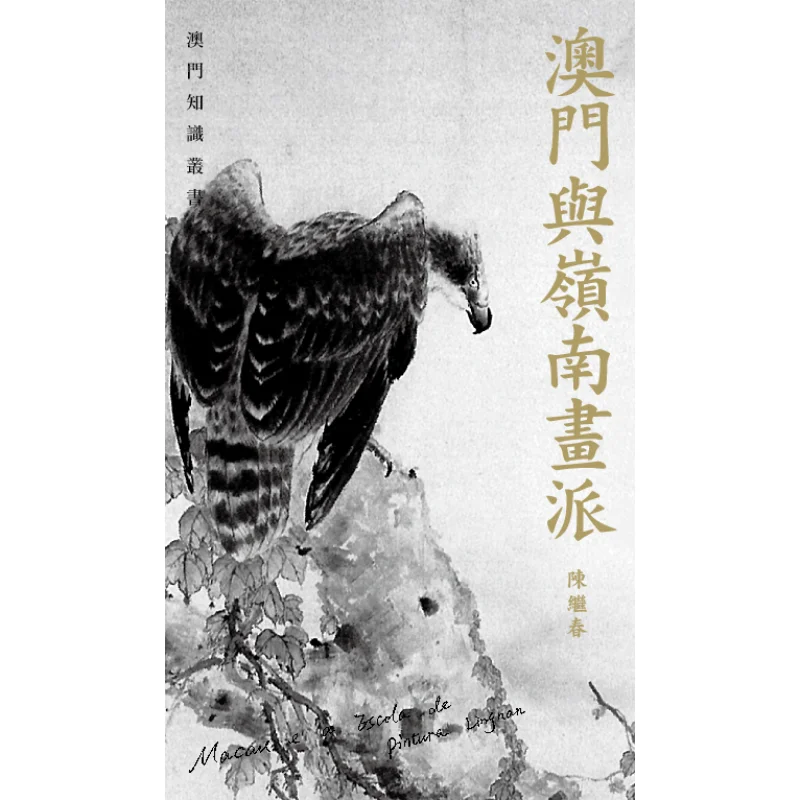 

Macao Knowledge Series Macao And The Lingnan School Of Painting Chen Jichun Sanlian Bookstore Hong Kong Limited 9789620430329