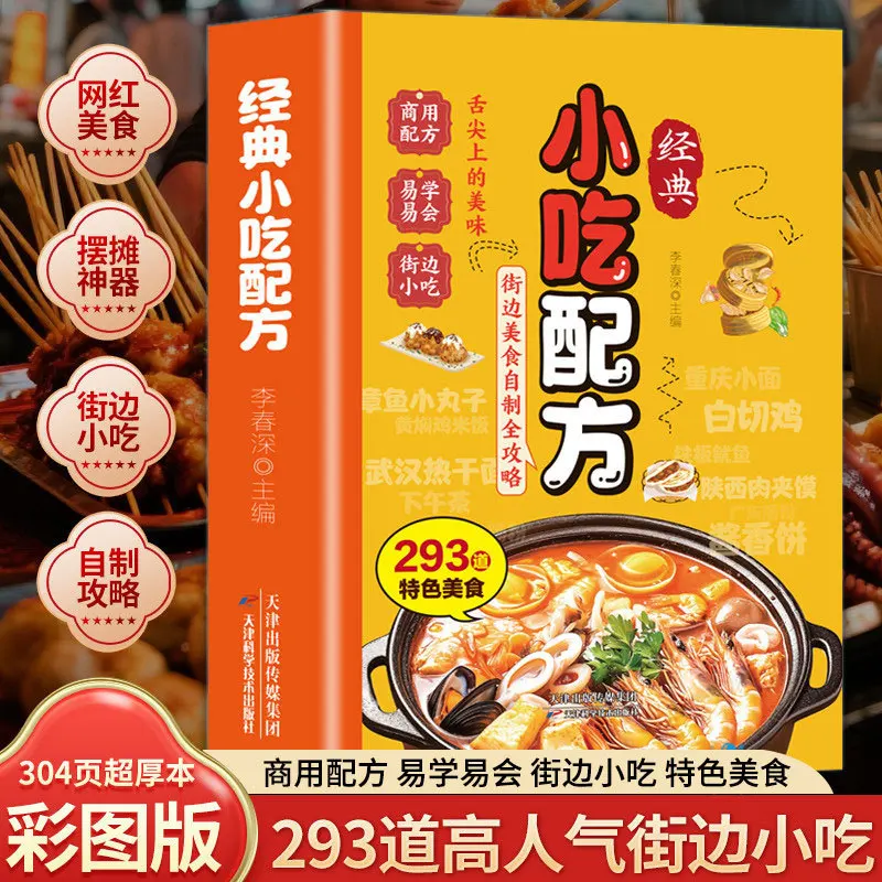 Classic Snack Recipe, Popular Street Snack Making Tips, 293 Commercial Techniques, Zero Foundation Books