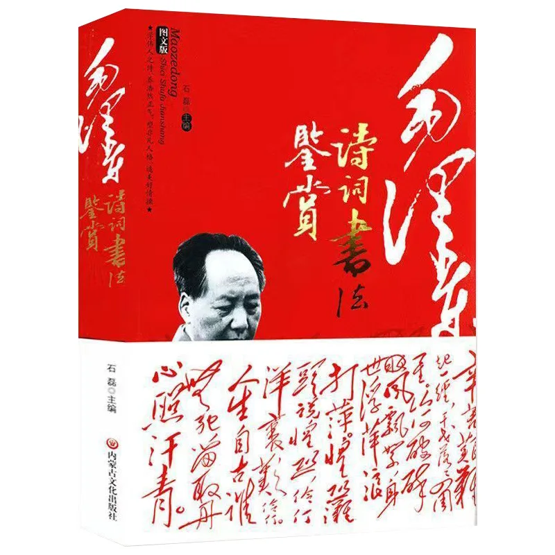 

Mao Zedong, Appreciation of Poetry, Calligraphy, and Books