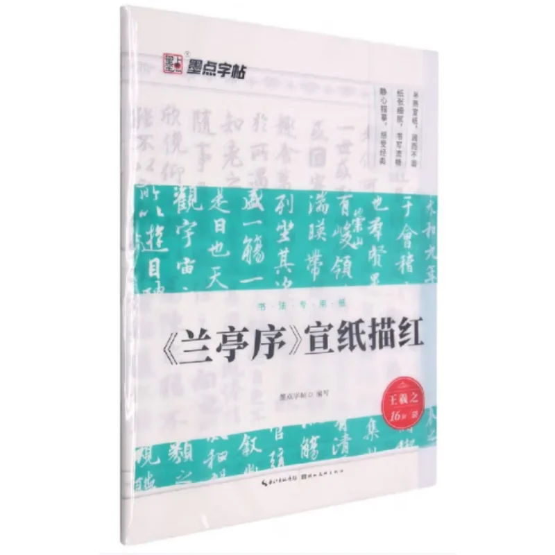 

Лантинг Сюй отслежился в красном цвете на бумаге Сюань Издательство Hubei Fine Arts 9787539481302 Книга