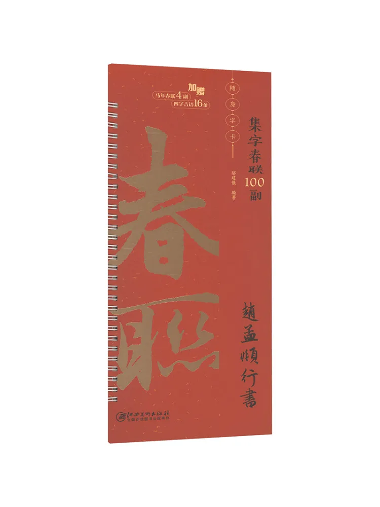 Book-Winshare 100 Spring Couplets With Calligraphy Cards Zhao Mengfu's Running Script