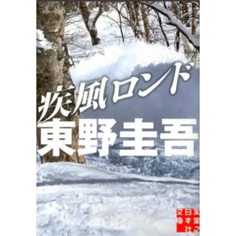 

Shippu Rondo Keigo Higashino Jitsugyo No Nihon Sha 9784408551487 Book
