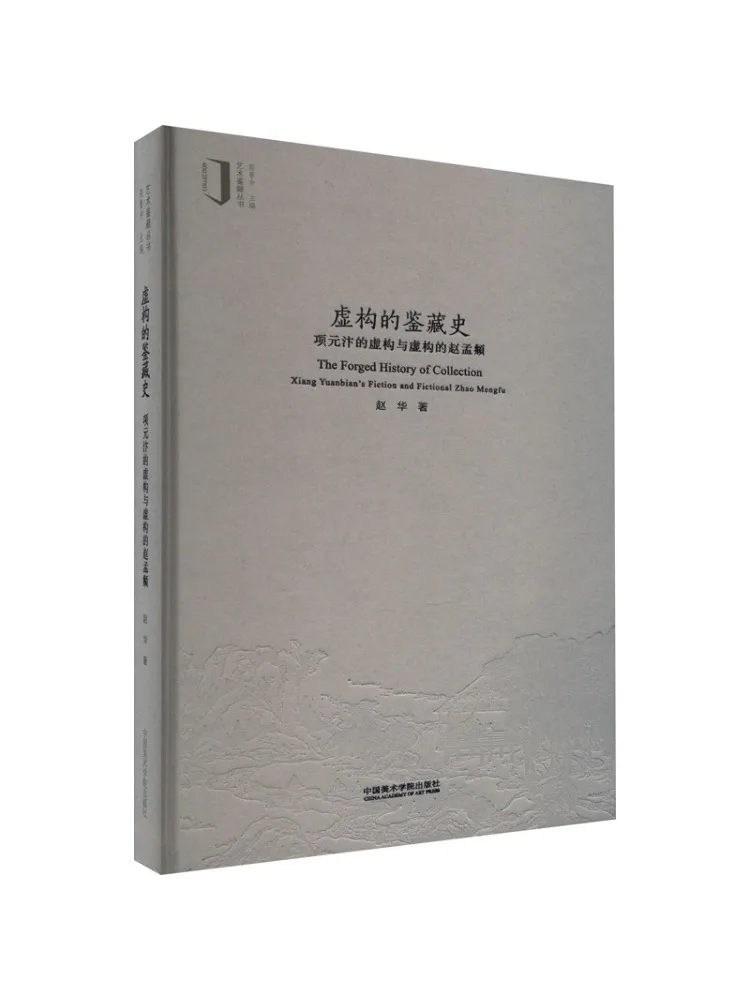 

Книга-Winshare Вообразная история коллекции Художественная литература Сяан Юаньбия и фантастика Чжао Мэнфу