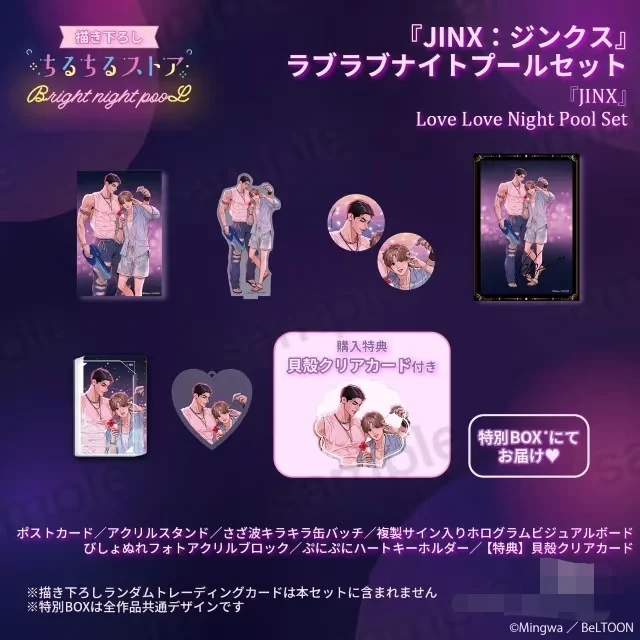 

Предварительный заказ, Новое поступление 2023 года, официальный японский BL AWARD2025, распродажа вспышки Jinx Love Love Night, набор для бассейна, отправка по 120 дней