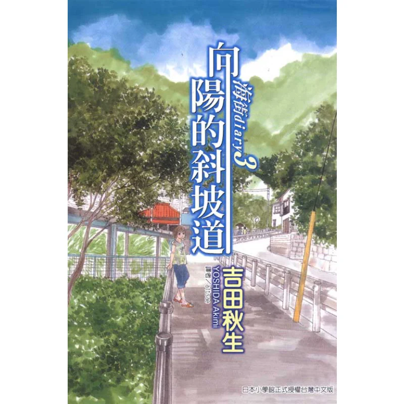 يوميات شارع البحر يوميات 03 يوشيدا أكيو دونغل للنشر 9789861053103 كتاب