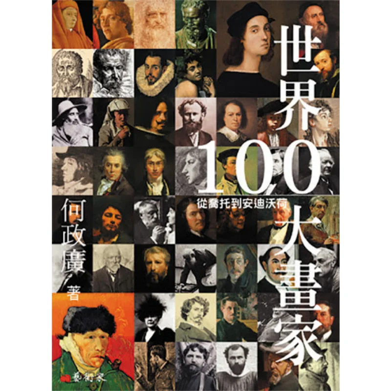 

Большие художники в мире 100. От Гитото до Энди Уорхол. Издательство Художника Чжэнгуан. 97898670342. Книга.