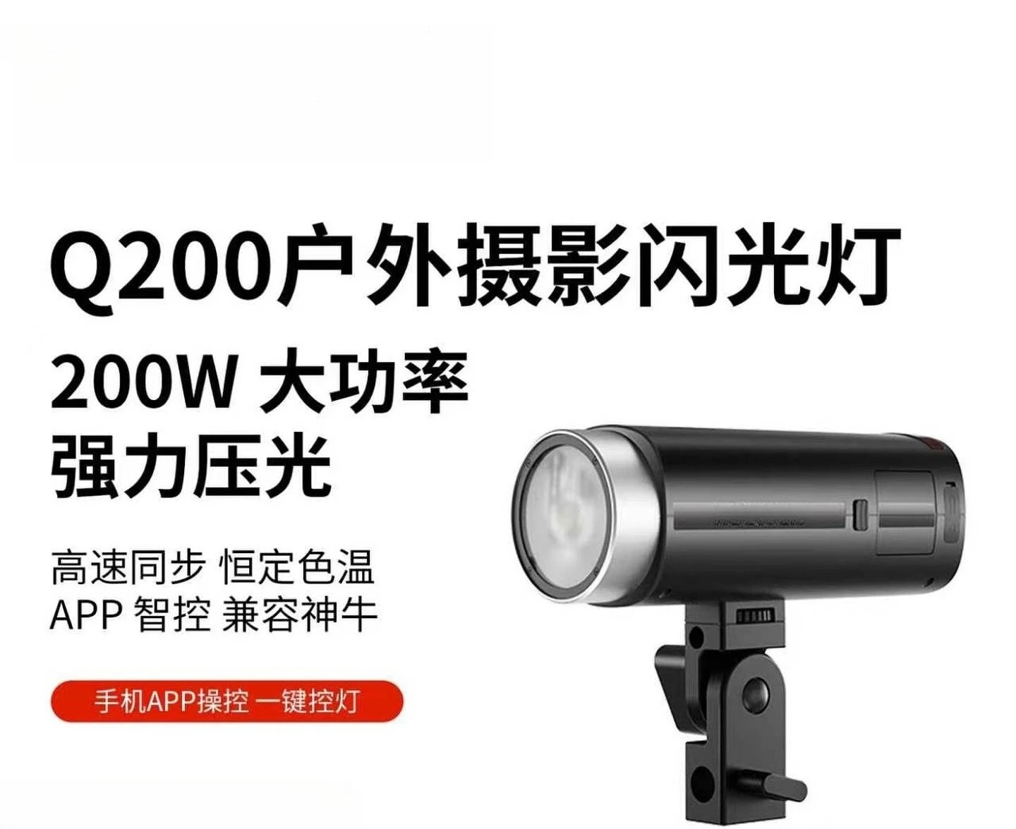 Outdoor Strobe Flash Q200 200Ws  2.4G Wireless App Control Built-in Cooling Fan Battery Powered Photography Monolight