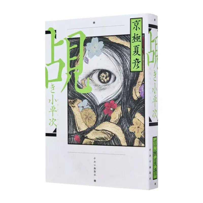 

Pushed Little Heiji Kyogoku Natsuhiko Chuokoronshinsha 9784120059100 Книга