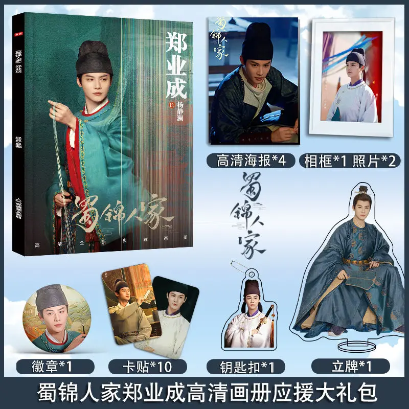 Brocade Odyssey, Shu Jin Ren Jia, Zheng Yecheng, Photobook, Art Book, Photo Frame, Acrylic Stand, Pin, Card Sticker, Poster