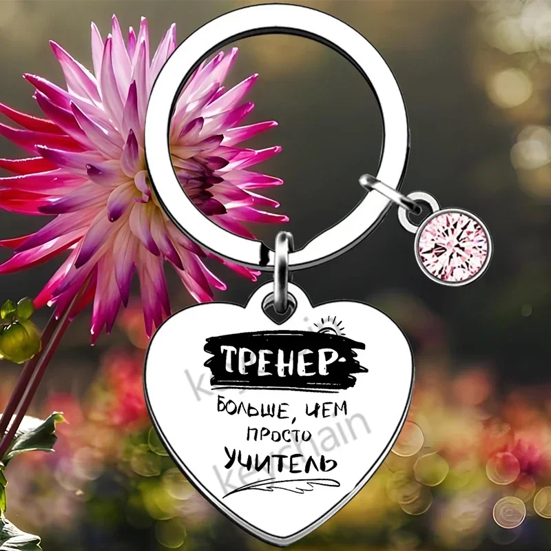 Russian heart Teacher Appreciation Gifts keychain Term Begin Term End Graduation Gift for Teachers