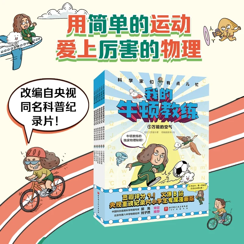 

My Coach Newton: Complete 6-Book Science Series Making Physics Fun and Accessible for Elementary School