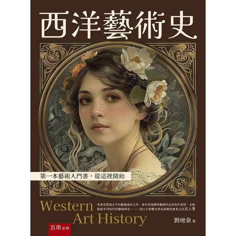 Western Art History The First Introductory Book On Art Starting Here Liu Zengquan Wunan 9786263935198 Book