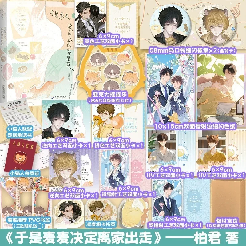Yu Shi Mai Mai Jue Ding Li Jia Chu Zou Novel Book By Bai Jun  There Are Side Stories BL Novel Cheng Lin