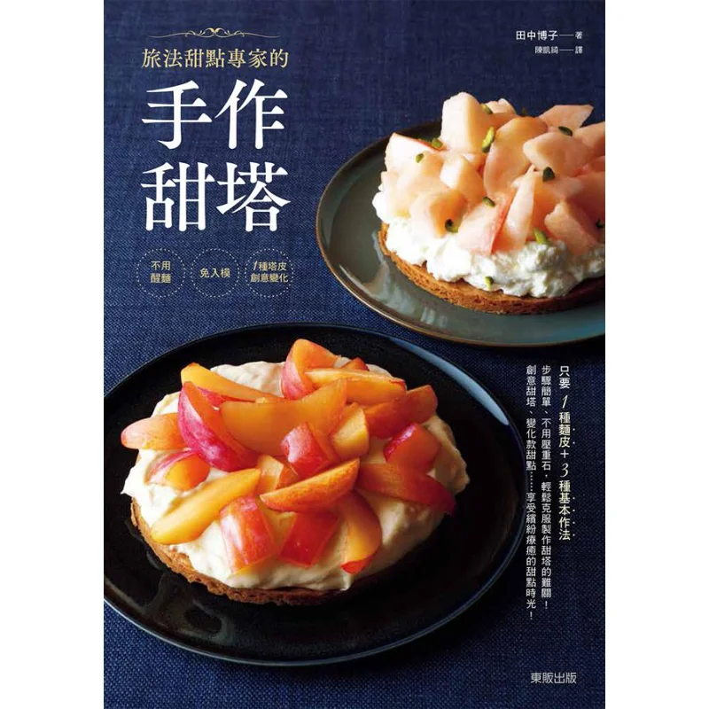 

Handmade Sweet Tarts By A Pastry Expert In France Do Not Need To Rest The Dough No Need To Mold 1 Creative Variation Of Tart Cr