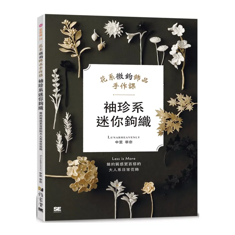 

Миниатюрный аксессуар для вязания крючком с микропокрытием Flowerthemed Handicraft Class Zhongli Huanai Yashutang 9789863027553 Книга