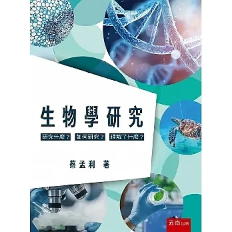 Biological Research What To Study How To Study What Have You Understood CAI Mengli Wunan 9786263665637 Book