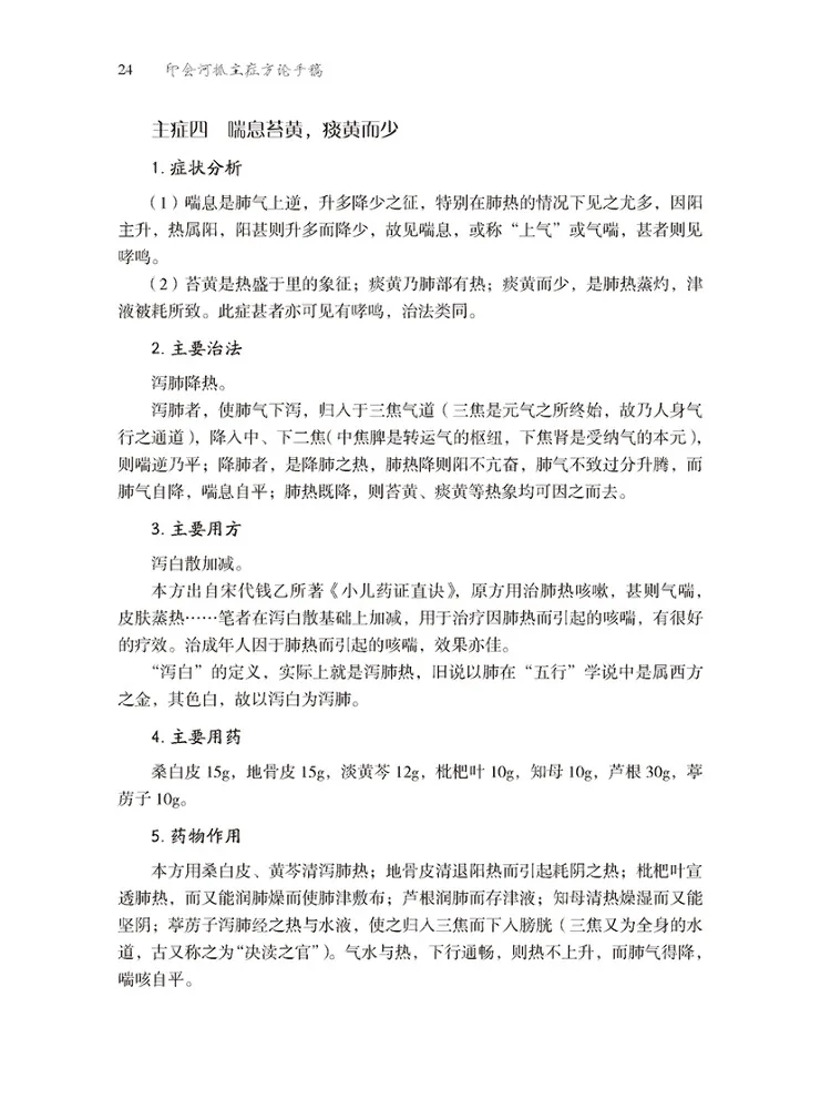 Book-Winshare Manuscript on Syndrome Differentiation and Prescription By Yin Huihe