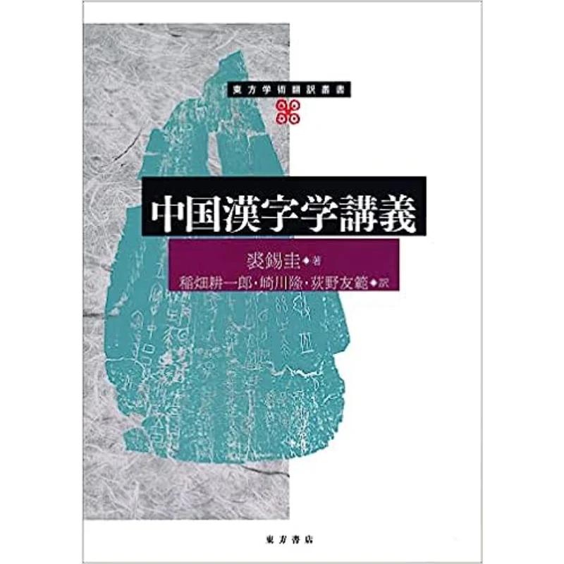 

Конспекты лекций по китайской синологии Цю Сягуй Рисовое поле Плуг Ичиро Восточный книжный магазин 9784497222077 Книга